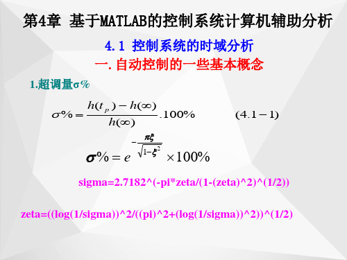 基于MATLAB的控制系统计算机辅助分析ppt