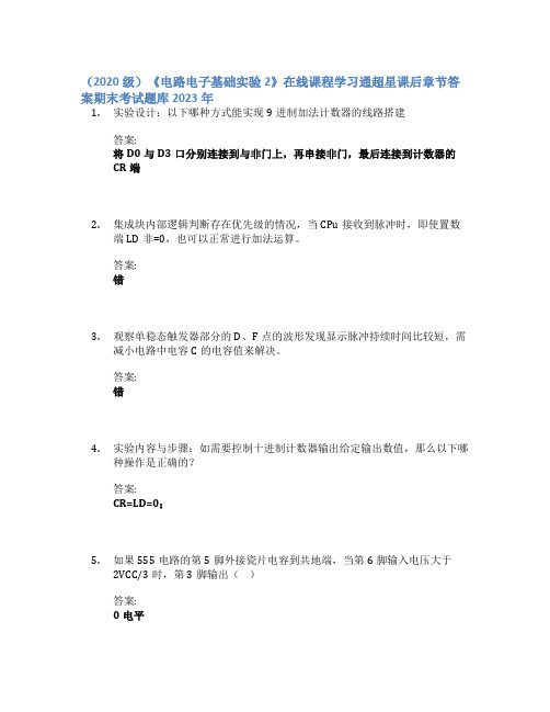 (2020级)《电路电子基础实验2》在线课程学习通章节答案期末考试题库2023年