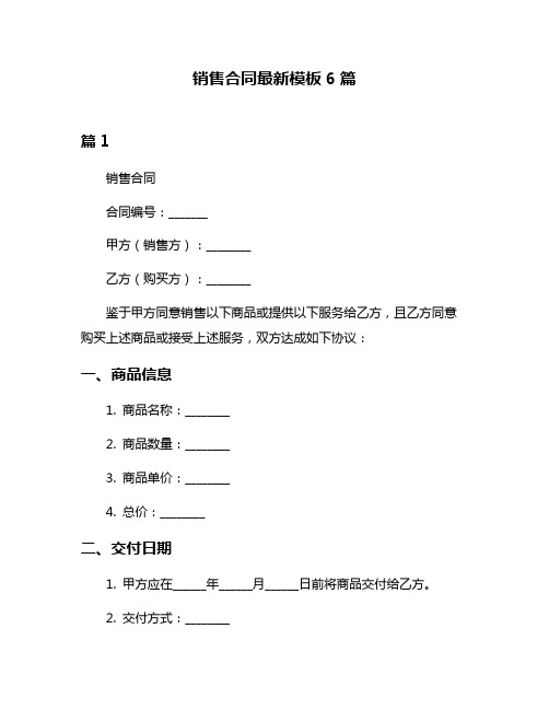 销售合同最新模板6篇