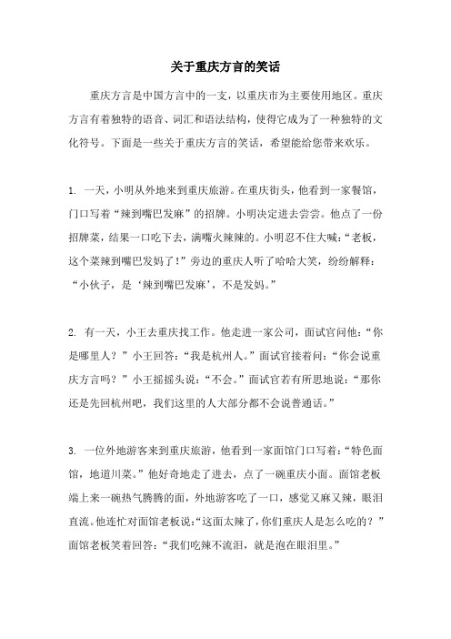 关于重庆方言的笑话