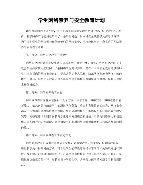 学生网络素养与安全教育计划