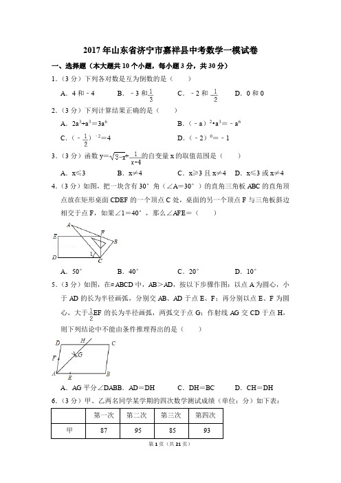 2017年山东省济宁市嘉祥县中考一模数学试卷(解析版)