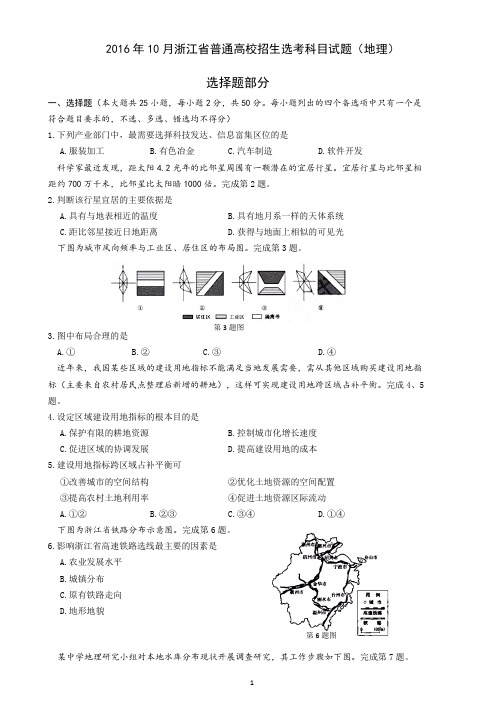 2016年10月浙江省浅显高校招生选考科目地理试题及谜底.