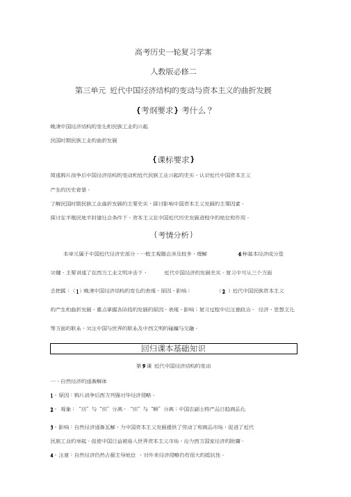 高考历史一轮复习学案人教版必修二第三单元近代中国经济结构的变动与资本主义的曲折发展