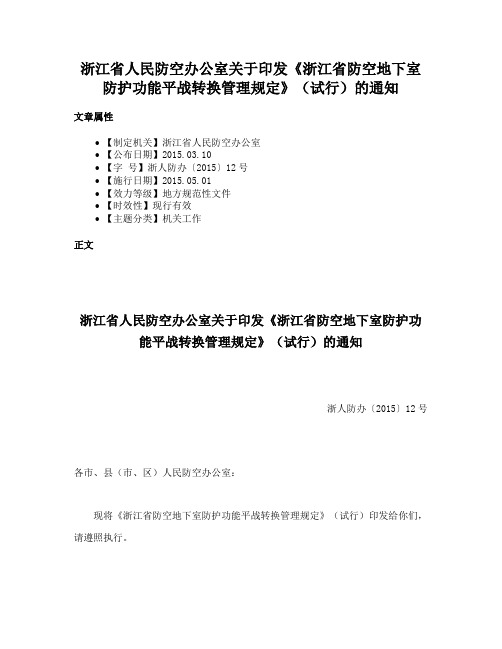 浙江省人民防空办公室关于印发《浙江省防空地下室防护功能平战转换管理规定》（试行）的通知