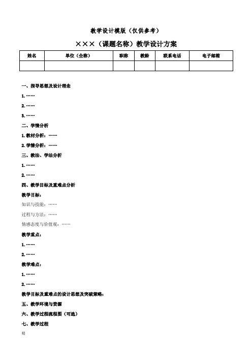 教学设计模版(仅供参考)课件.doc