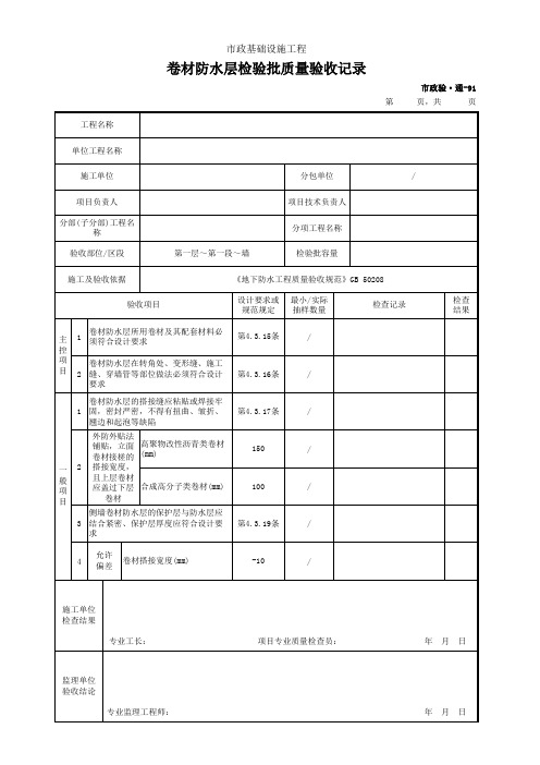 卷材防水层检验批质量验收记录(市政)