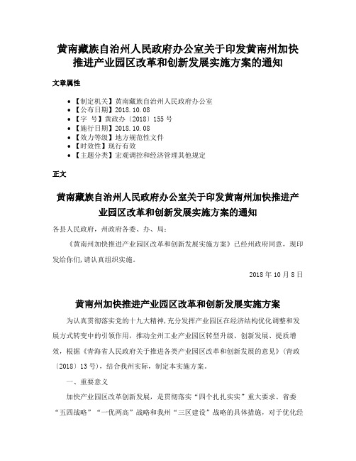 黄南藏族自治州人民政府办公室关于印发黄南州加快推进产业园区改革和创新发展实施方案的通知