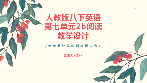 人教版八下英语第七单元2b阅读教学设计