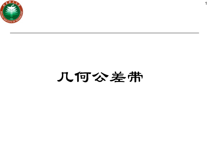 GB产品几何技术规范几何公差形状方向位置和跳动公差标注