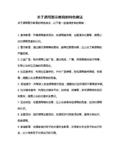 关于酒驾警示教育的特色做法