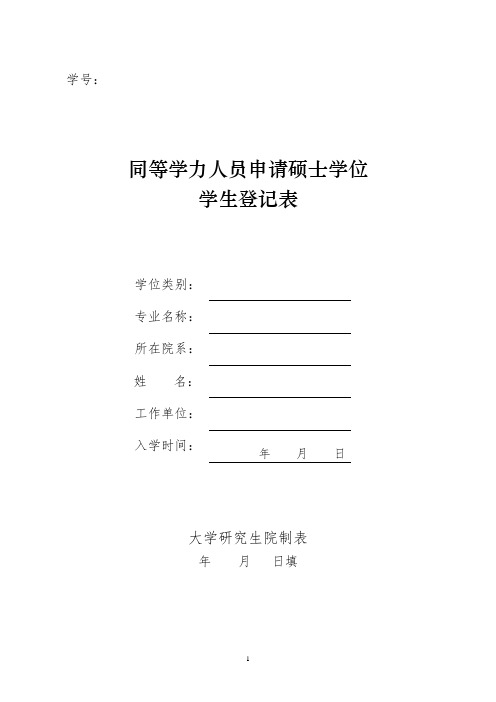 同等学力人员申请硕士学位学生登记表