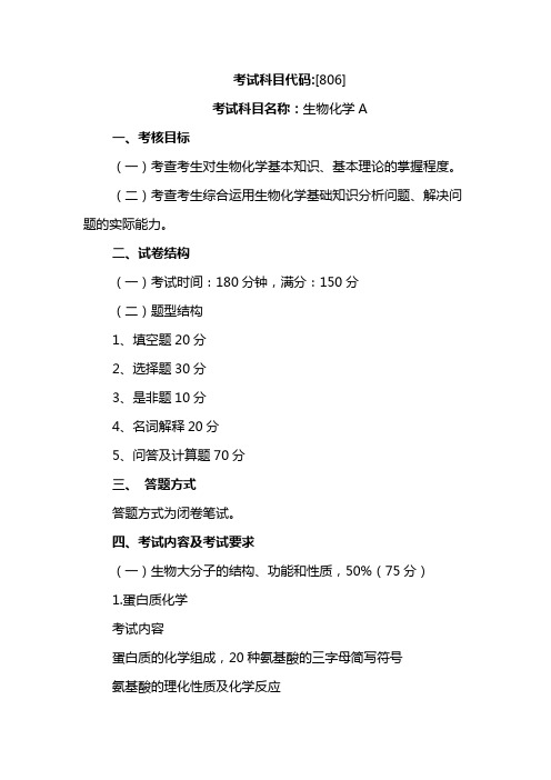 集美大学806生物化学A2020年考研专业课初试大纲