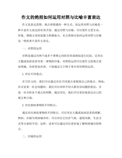 作文的绝招如何运用对照与比喻丰富表达