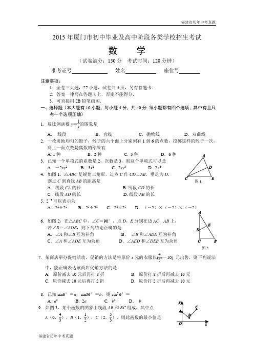 福建省厦门市2015年中考数学试卷及答案(word版)