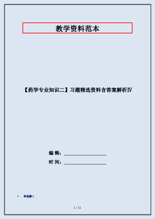 【药学专业知识二】习题精选资料含答案解析Ⅳ