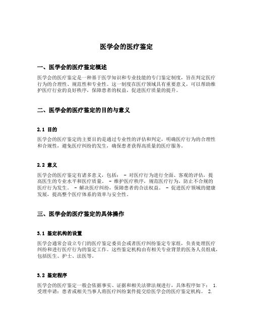 医学会的医疗鉴定