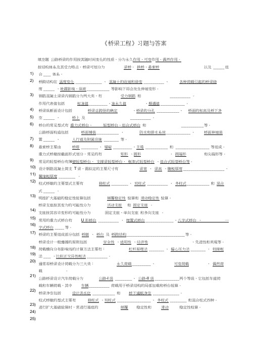 桥梁工程考试复习必备习题及答案