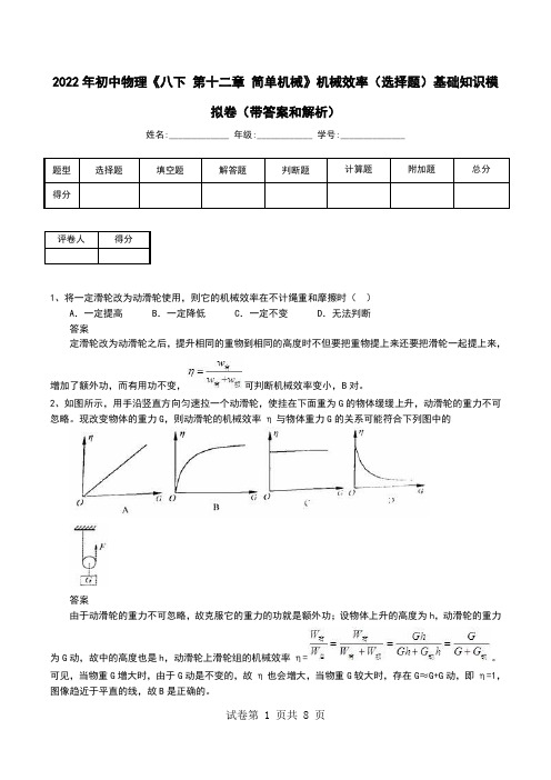 2022年初中物理《八下 第十二章 简单机械》机械效率(选择题)基础知识模拟卷(带答案和解析)