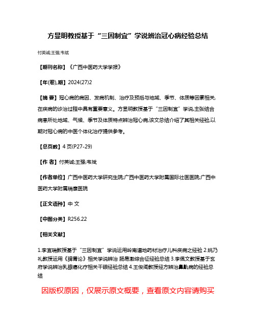 方显明教授基于“三因制宜”学说辨治冠心病经验总结