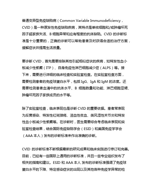 普通变异型免疫缺陷病 诊断标准