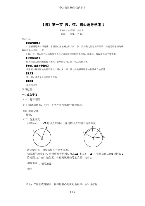 《圆》一节弧弦圆心角教案