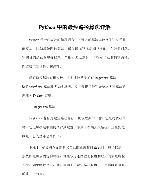 Python中的最短路径算法详解