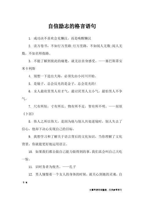 自信励志的格言语句_格言