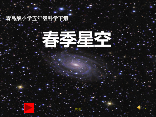 经典《春季星空》课件.ppt