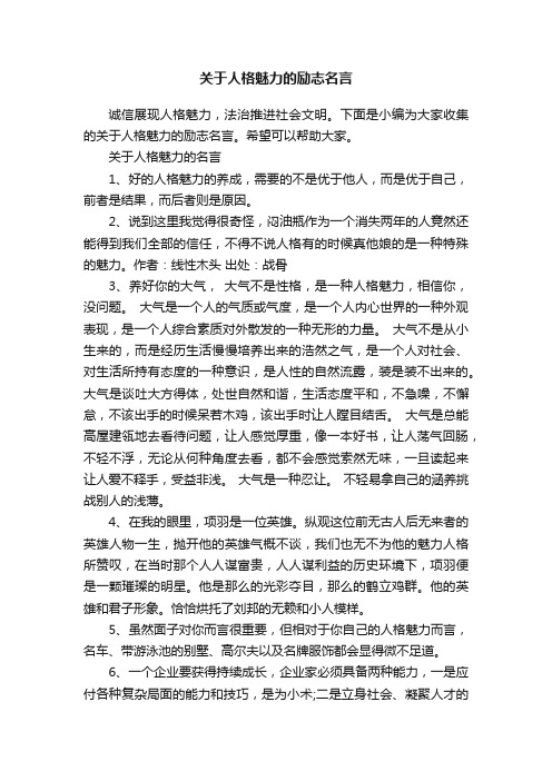 关于人格魅力的励志名言