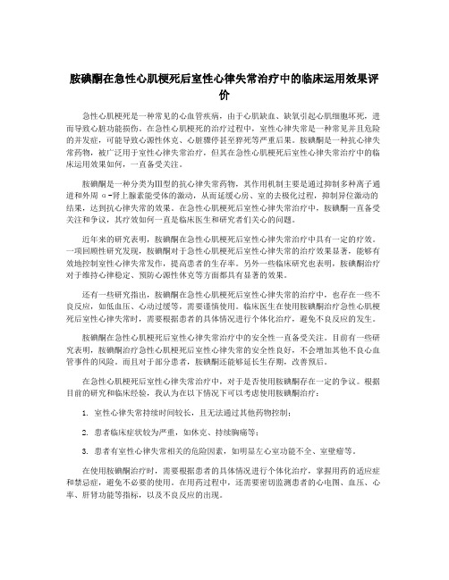 胺碘酮在急性心肌梗死后室性心律失常治疗中的临床运用效果评价