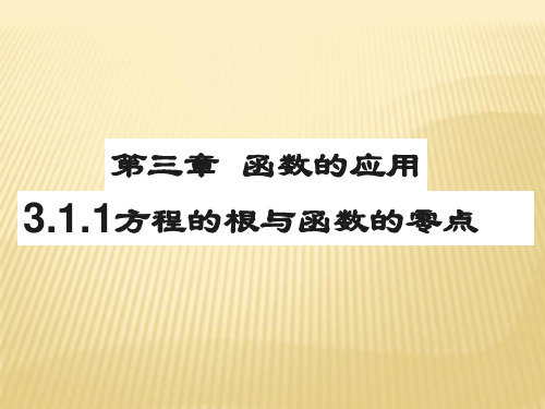 高中数学人教版方程的根与函数的零点优质教学PPT1