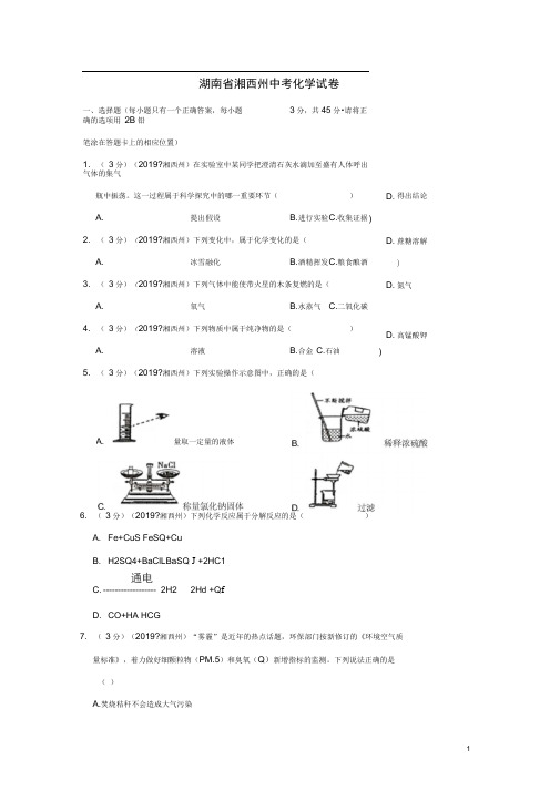 湖南省湘西州中考化学真题试题(含解析)