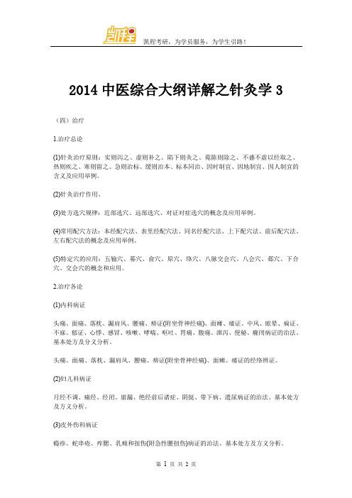 2014中医综合大纲详解之针灸学3