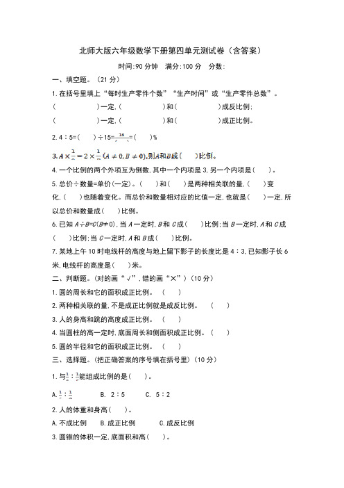 北师大版六年级数学下册第四单元测试卷(含答案)