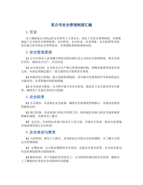 某公司安全管理制度汇编