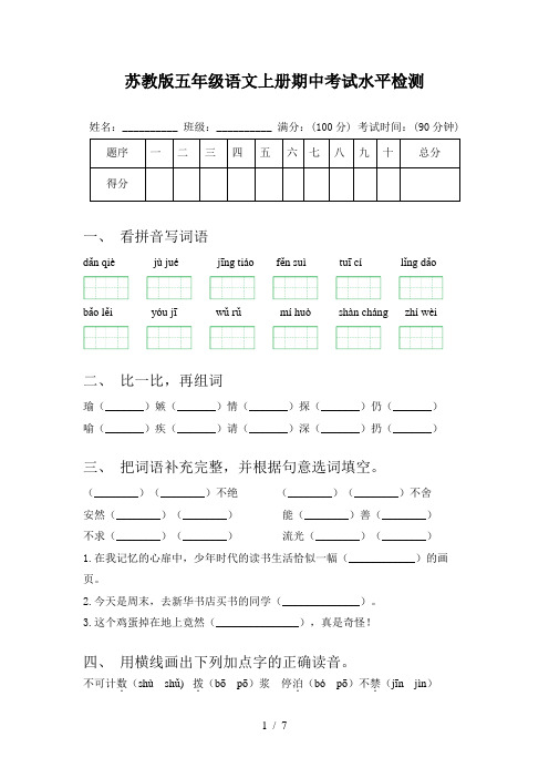 苏教版五年级语文上册期中考试水平检测