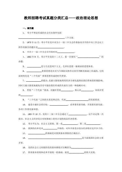 教师招聘考试真题—政治理论思想(附答案)