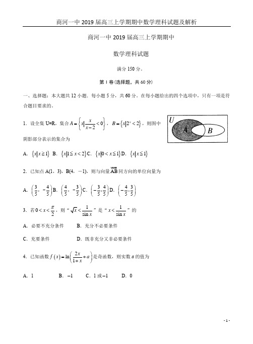 商河一中2019届高三上学期期中数学理科试题及解析