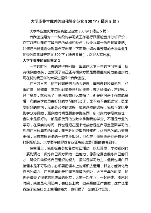 大学毕业生优秀的自我鉴定范文800字（精选5篇）