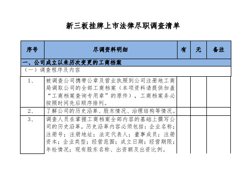 新三板挂牌上市法律尽职调查清单