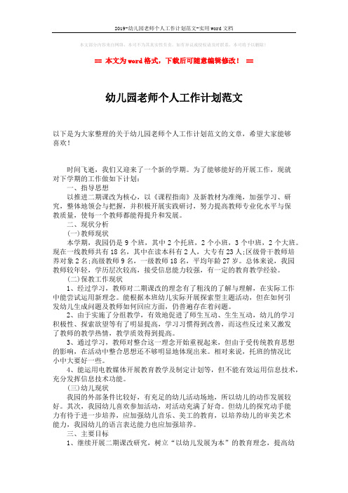 2019-幼儿园老师个人工作计划范文-实用word文档 (2页)