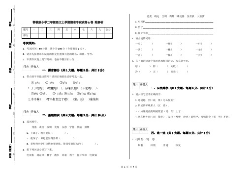 鄂教版小学二年级语文上学期期末考试试卷A卷 附解析