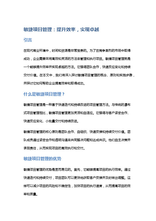 敏捷项目管理：提升效率,实现卓越