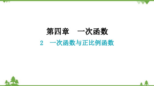 北师大版数学八年级上册一次函数与正比例函数课件