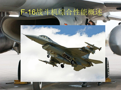 F-16战斗机综合性能