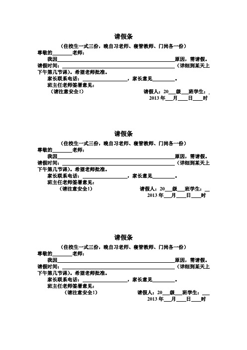 住校生请假条