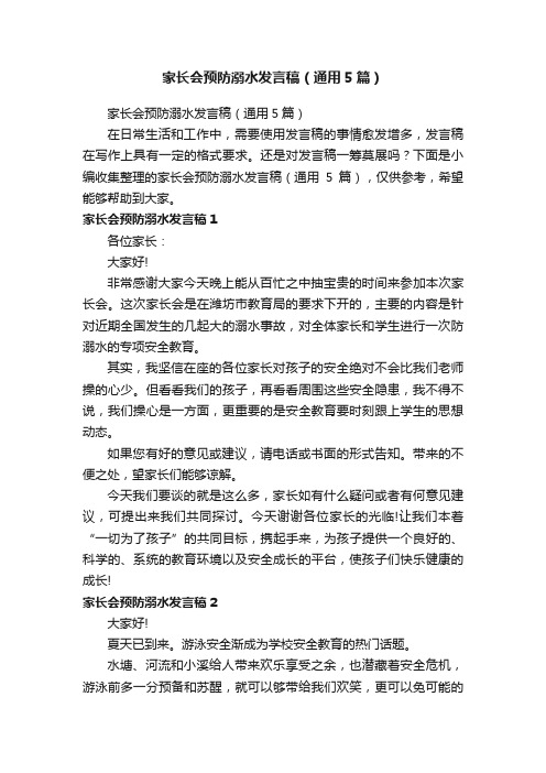 家长会预防溺水发言稿（通用5篇）