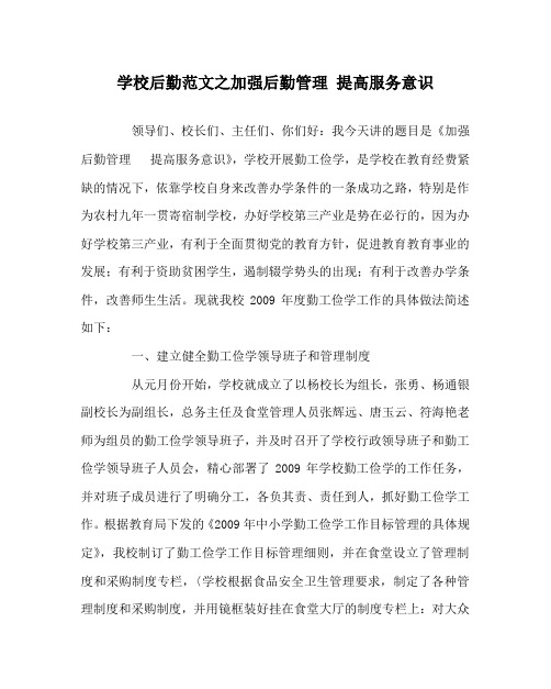 学校后勤范文之加强后勤管理 提高服务意识