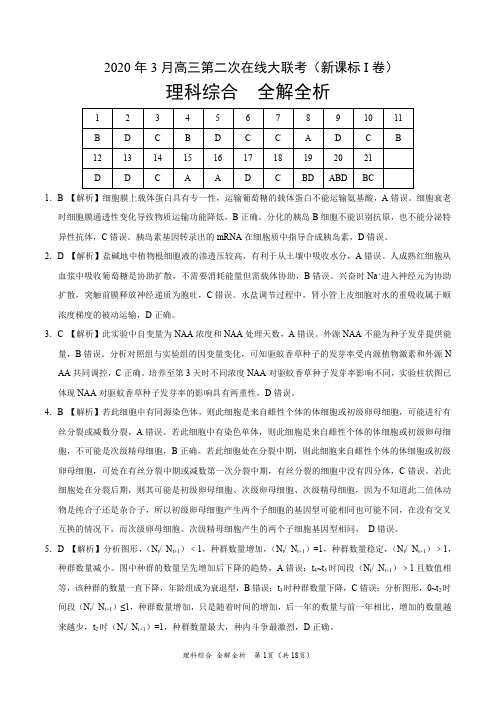 理科综合-2020年3月高三高三第二次在线大联考(新课标Ⅰ卷)(全解全析)